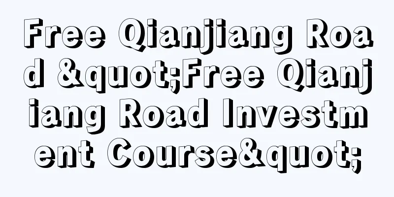 Free Qianjiang Road "Free Qianjiang Road Investment Course"