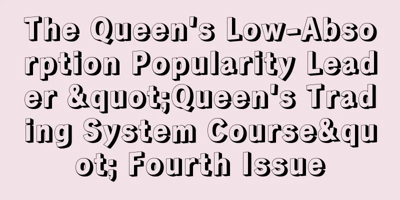 The Queen's Low-Absorption Popularity Leader "Queen's Trading System Course" Fourth Issue