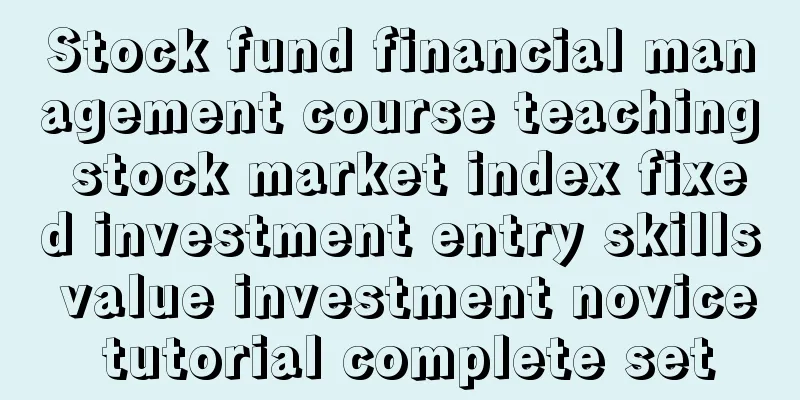 Stock fund financial management course teaching stock market index fixed investment entry skills value investment novice tutorial complete set