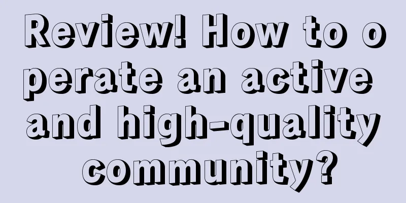 Review! How to operate an active and high-quality community?