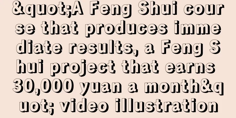 "A Feng Shui course that produces immediate results, a Feng Shui project that earns 30,000 yuan a month" video illustration