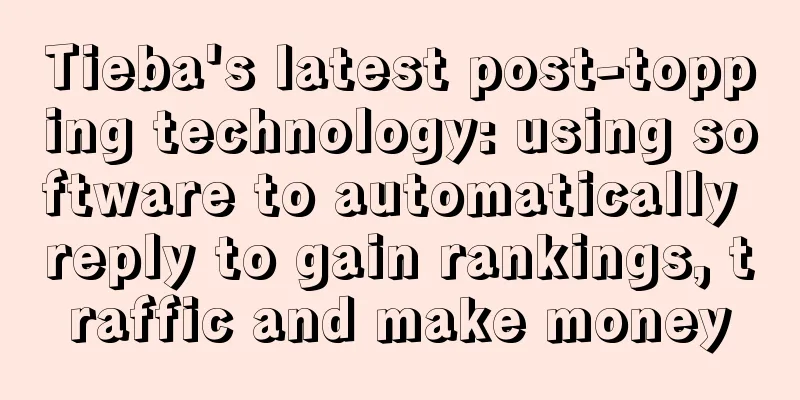 Tieba's latest post-topping technology: using software to automatically reply to gain rankings, traffic and make money