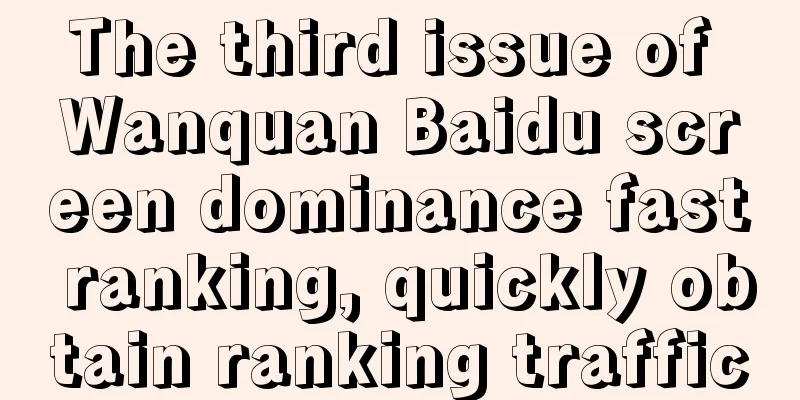 The third issue of Wanquan Baidu screen dominance fast ranking, quickly obtain ranking traffic