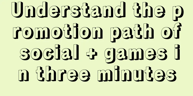 Understand the promotion path of social + games in three minutes