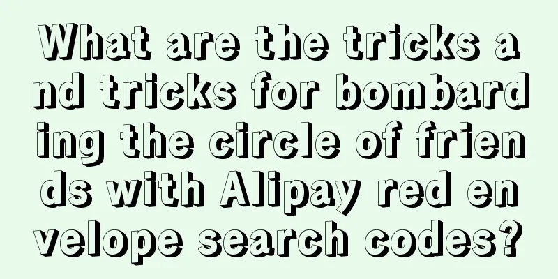 What are the tricks and tricks for bombarding the circle of friends with Alipay red envelope search codes?