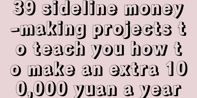 39 sideline money-making projects to teach you how to make an extra 100,000 yuan a year