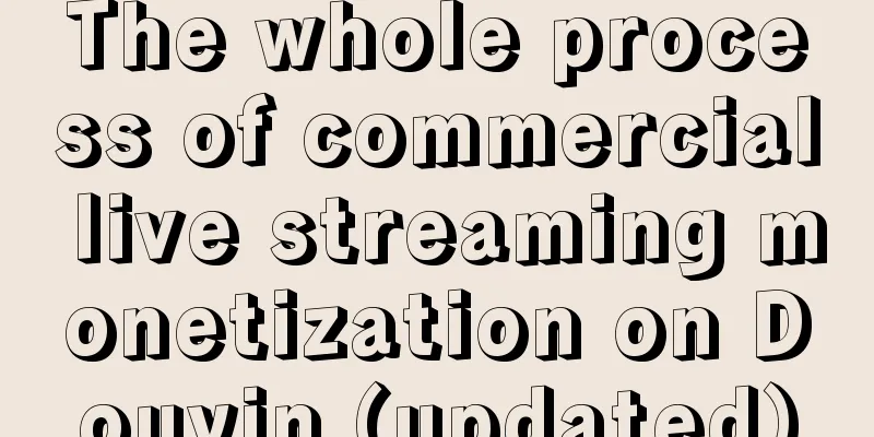 The whole process of commercial live streaming monetization on Douyin (updated)