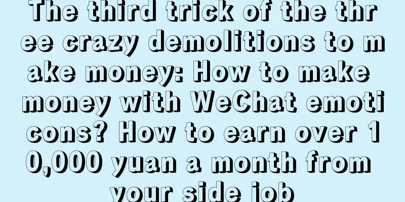 The third trick of the three crazy demolitions to make money: How to make money with WeChat emoticons? How to earn over 10,000 yuan a month from your side job