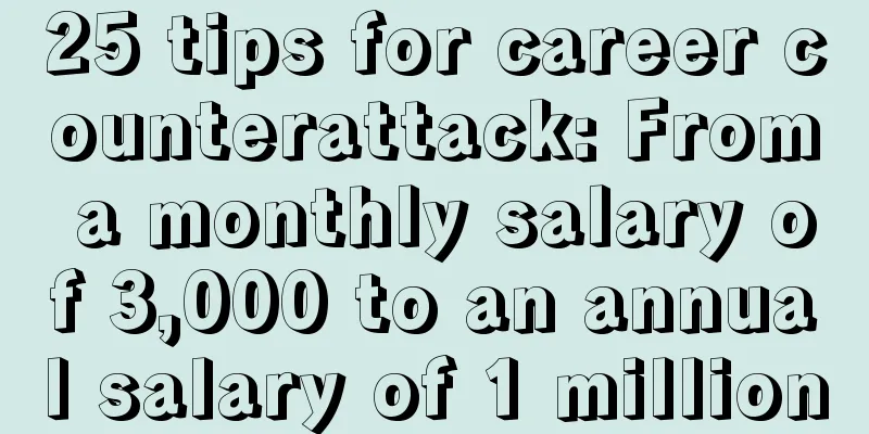 25 tips for career counterattack: From a monthly salary of 3,000 to an annual salary of 1 million