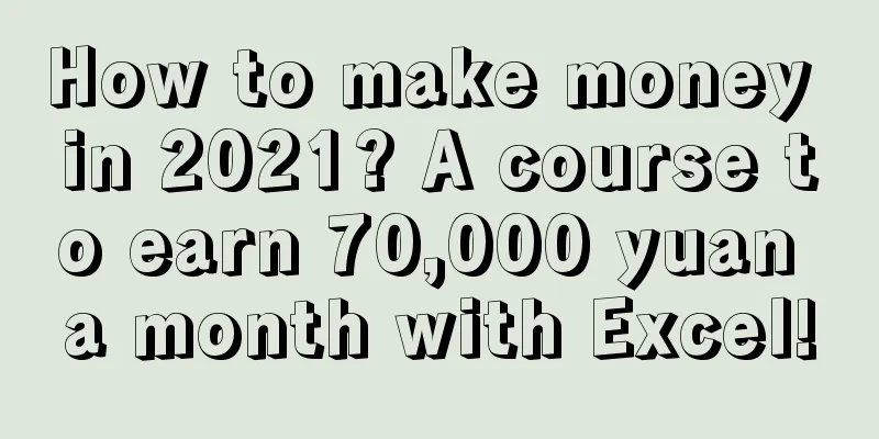 How to make money in 2021? A course to earn 70,000 yuan a month with Excel!