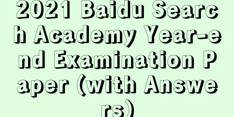 2021 Baidu Search Academy Year-end Examination Paper (with Answers)