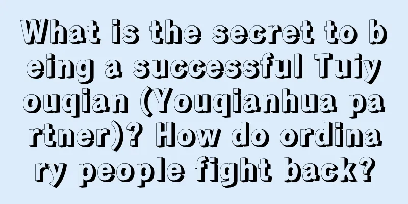 What is the secret to being a successful Tuiyouqian (Youqianhua partner)? How do ordinary people fight back?