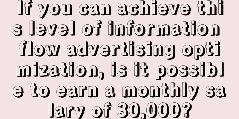 If you can achieve this level of information flow advertising optimization, is it possible to earn a monthly salary of 30,000?