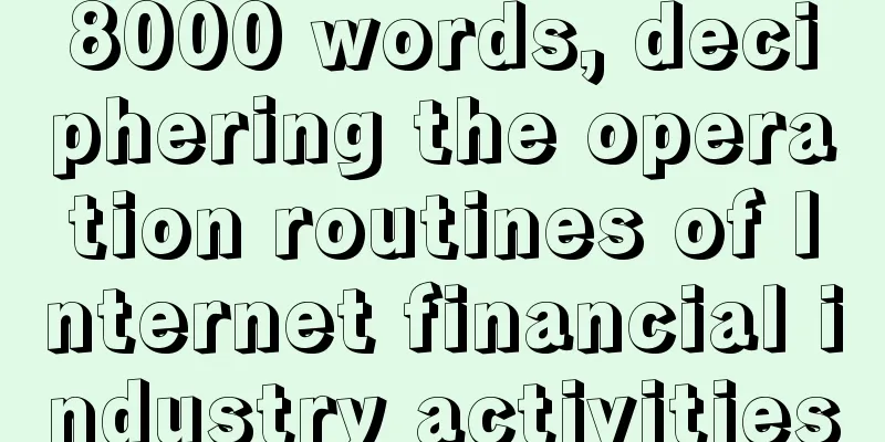 8000 words, deciphering the operation routines of Internet financial industry activities