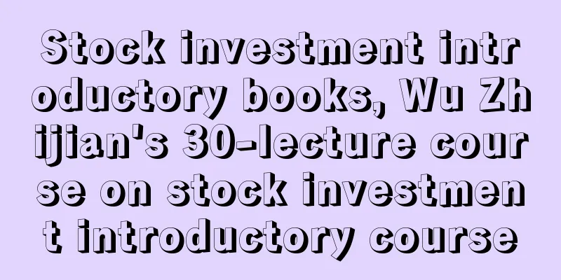 Stock investment introductory books, Wu Zhijian's 30-lecture course on stock investment introductory course