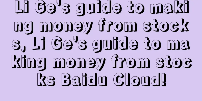 Li Ge’s guide to making money from stocks, Li Ge’s guide to making money from stocks Baidu Cloud!