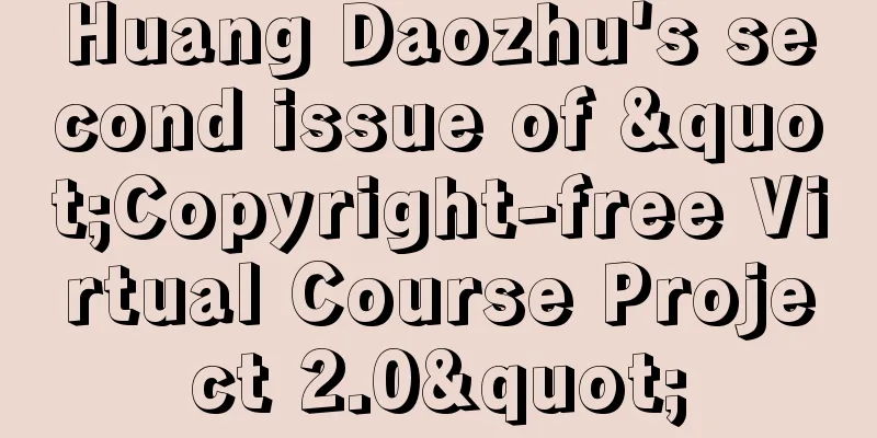 Huang Daozhu's second issue of "Copyright-free Virtual Course Project 2.0"