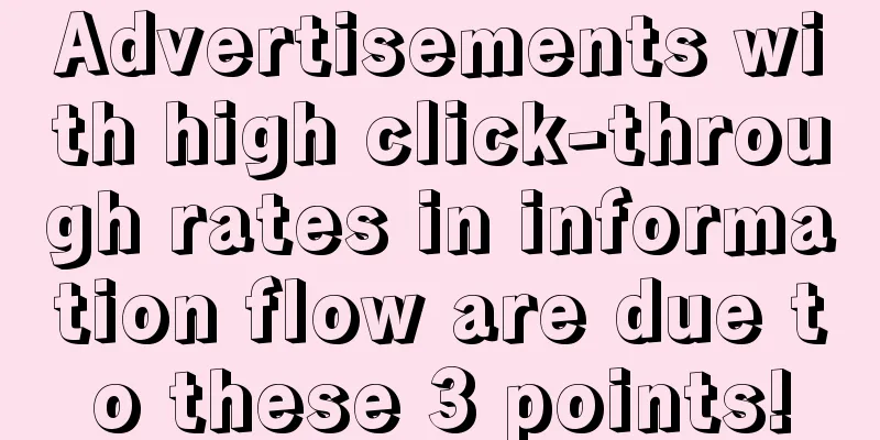 Advertisements with high click-through rates in information flow are due to these 3 points!