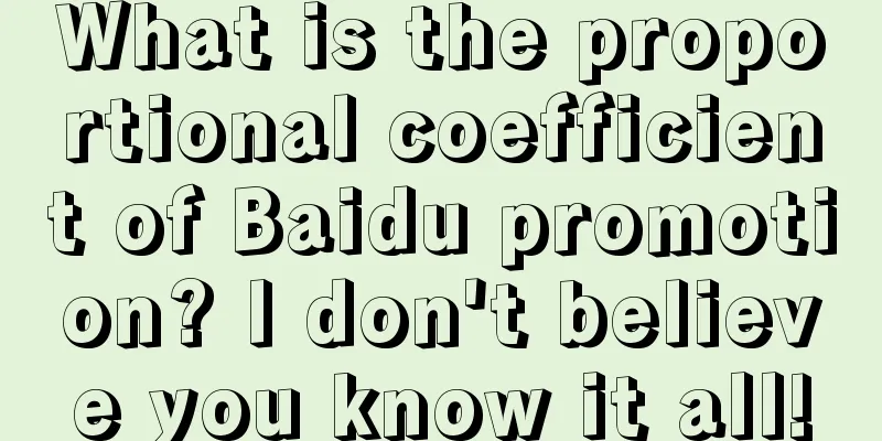 What is the proportional coefficient of Baidu promotion? I don't believe you know it all!