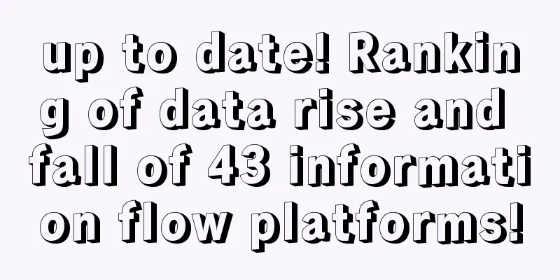 up to date! Ranking of data rise and fall of 43 information flow platforms!