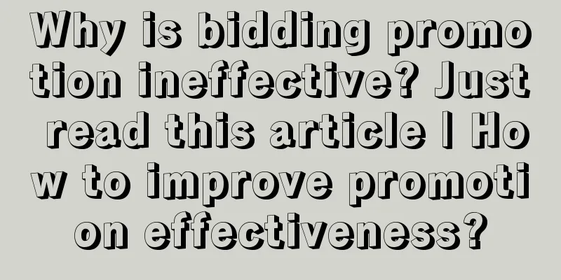 Why is bidding promotion ineffective? Just read this article | How to improve promotion effectiveness?