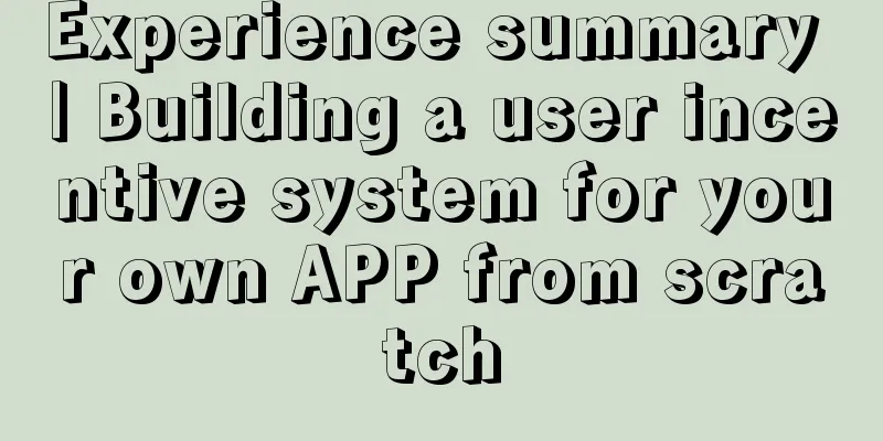 Experience summary | Building a user incentive system for your own APP from scratch