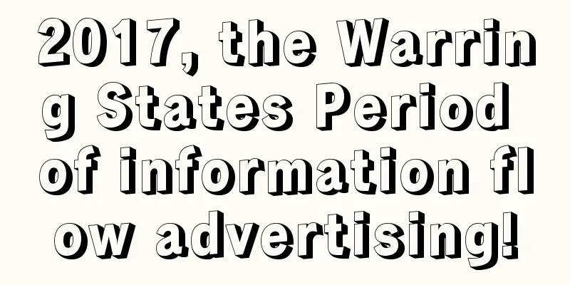 2017, the Warring States Period of information flow advertising!