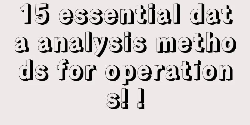 15 essential data analysis methods for operations! !