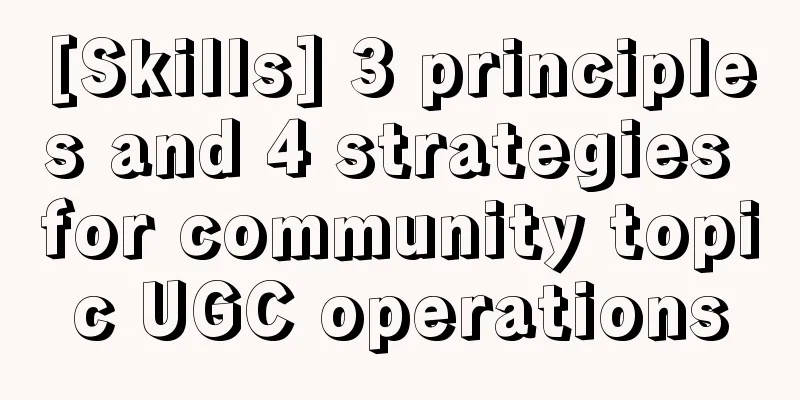 [Skills] 3 principles and 4 strategies for community topic UGC operations