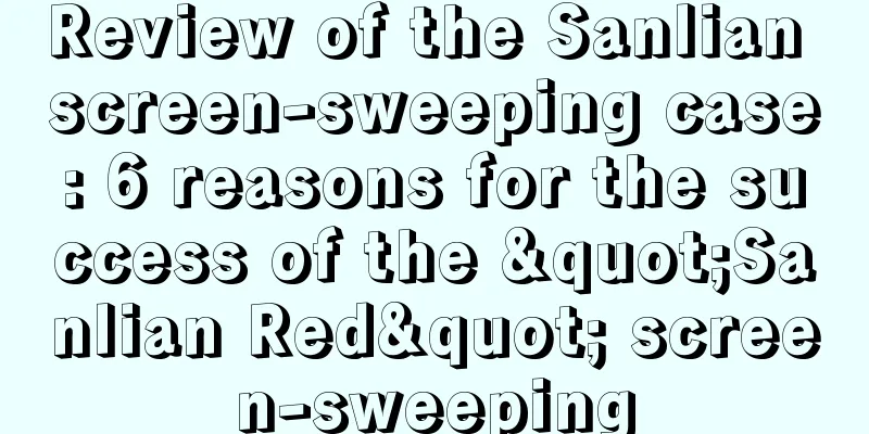 Review of the Sanlian screen-sweeping case: 6 reasons for the success of the "Sanlian Red" screen-sweeping