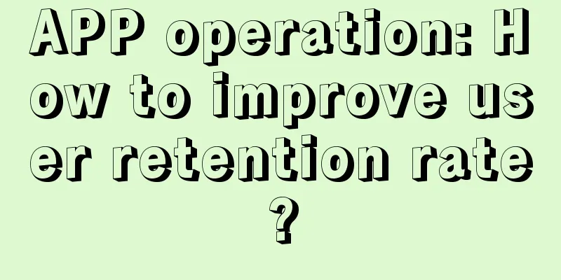 APP operation: How to improve user retention rate?