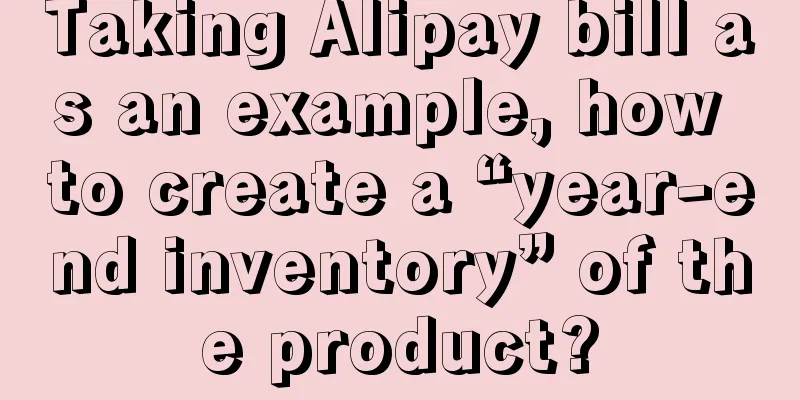 Taking Alipay bill as an example, how to create a “year-end inventory” of the product?