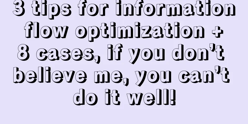 3 tips for information flow optimization + 8 cases, if you don’t believe me, you can’t do it well!