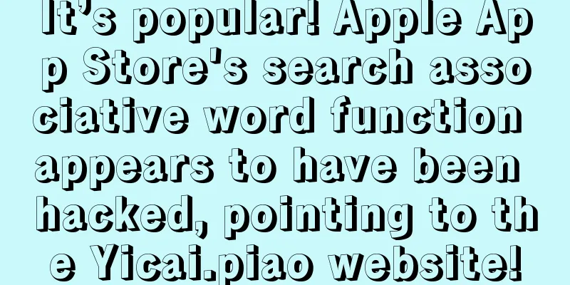 It’s popular! Apple App Store's search associative word function appears to have been hacked, pointing to the Yicai.piao website!