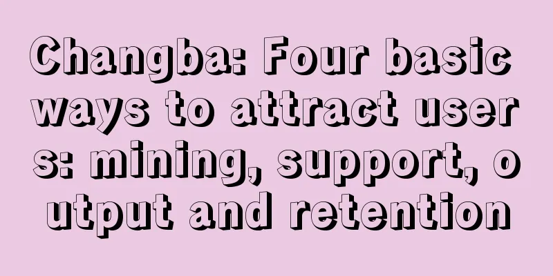 Changba: Four basic ways to attract users: mining, support, output and retention