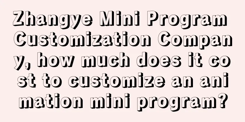 Zhangye Mini Program Customization Company, how much does it cost to customize an animation mini program?