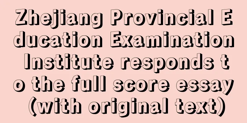 Zhejiang Provincial Education Examination Institute responds to the full score essay (with original text)