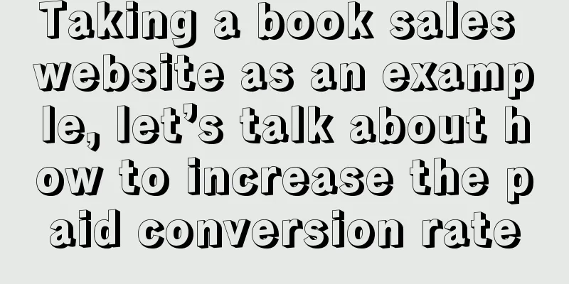 Taking a book sales website as an example, let’s talk about how to increase the paid conversion rate