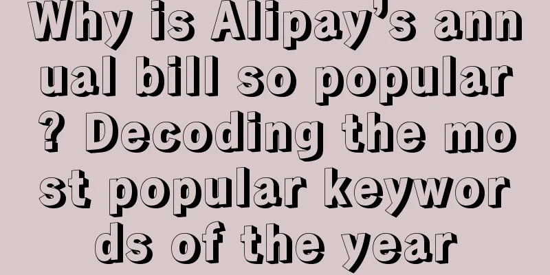 Why is Alipay’s annual bill so popular? Decoding the most popular keywords of the year