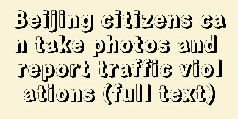 Beijing citizens can take photos and report traffic violations (full text)