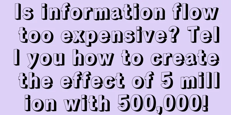 Is information flow too expensive? Tell you how to create the effect of 5 million with 500,000!