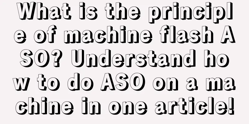 What is the principle of machine flash ASO? Understand how to do ASO on a machine in one article!