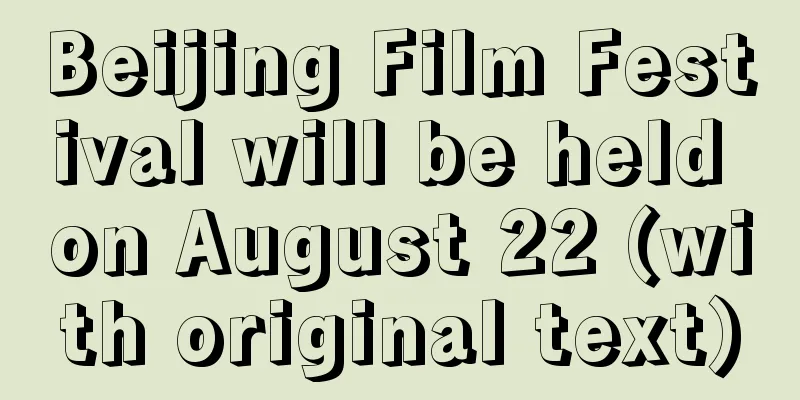 Beijing Film Festival will be held on August 22 (with original text)