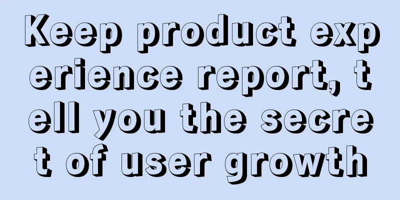 Keep product experience report, tell you the secret of user growth