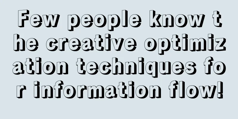 Few people know the creative optimization techniques for information flow!