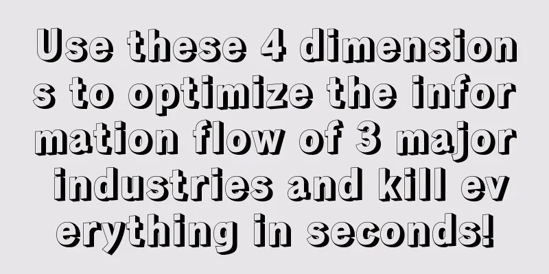 Use these 4 dimensions to optimize the information flow of 3 major industries and kill everything in seconds!