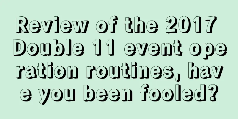 Review of the 2017 Double 11 event operation routines, have you been fooled?