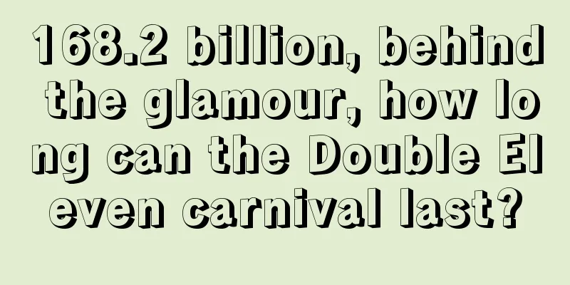 168.2 billion, behind the glamour, how long can the Double Eleven carnival last?