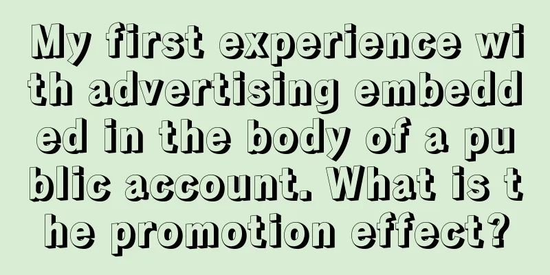 My first experience with advertising embedded in the body of a public account. What is the promotion effect?