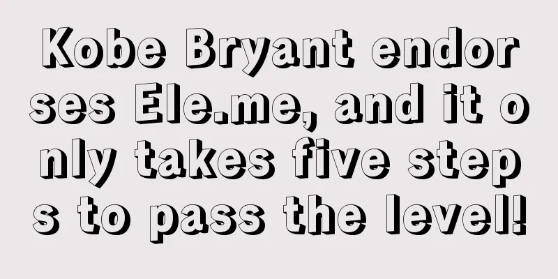 Kobe Bryant endorses Ele.me, and it only takes five steps to pass the level!